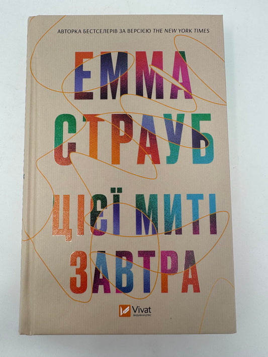 Цієї миті завтра. Емма Страуб / Бестселери The New York Times українською