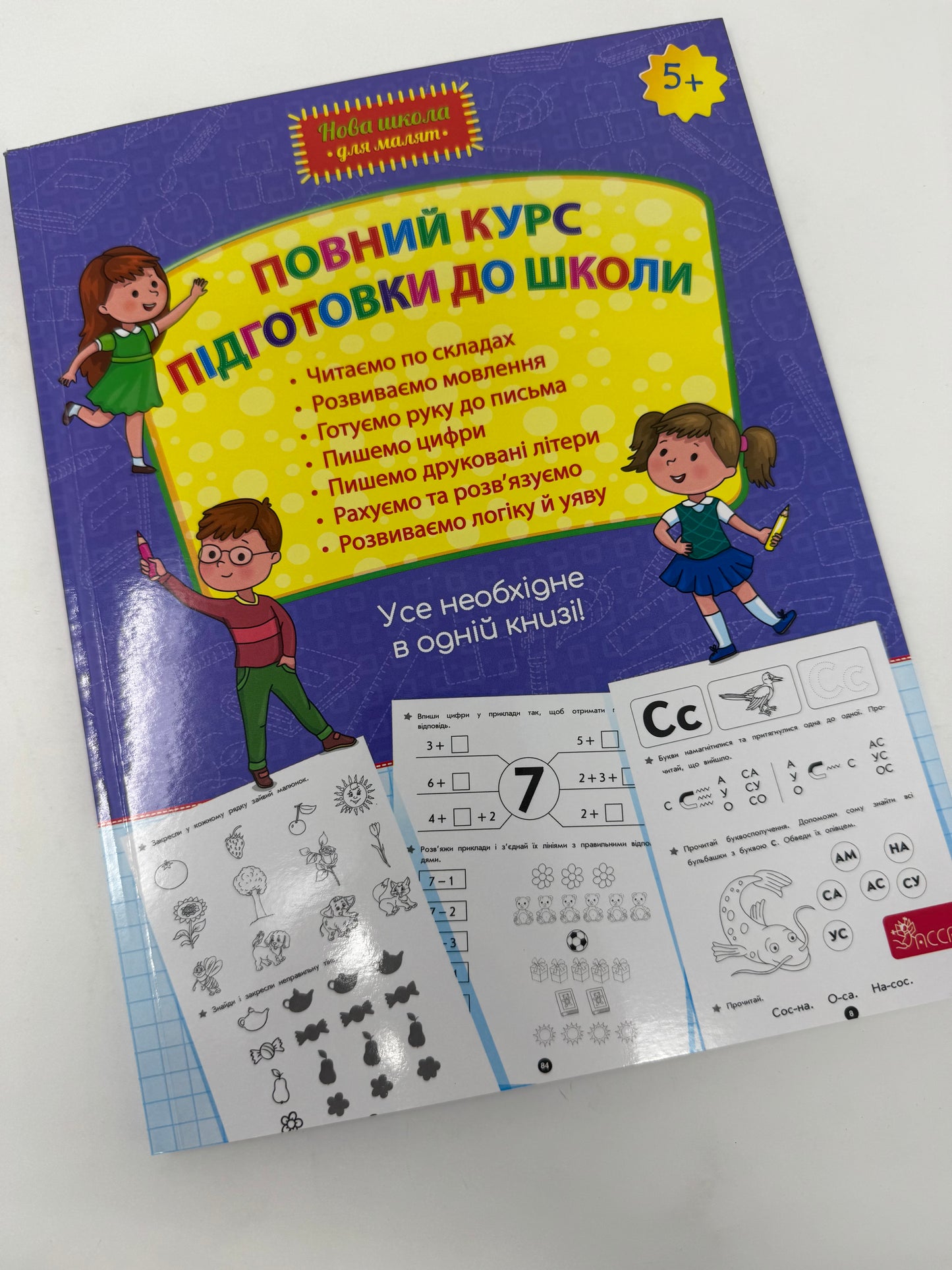 Повний курс підготовки до школи. Усе необхідне в одній книзі! / Книги для підготовки до школи