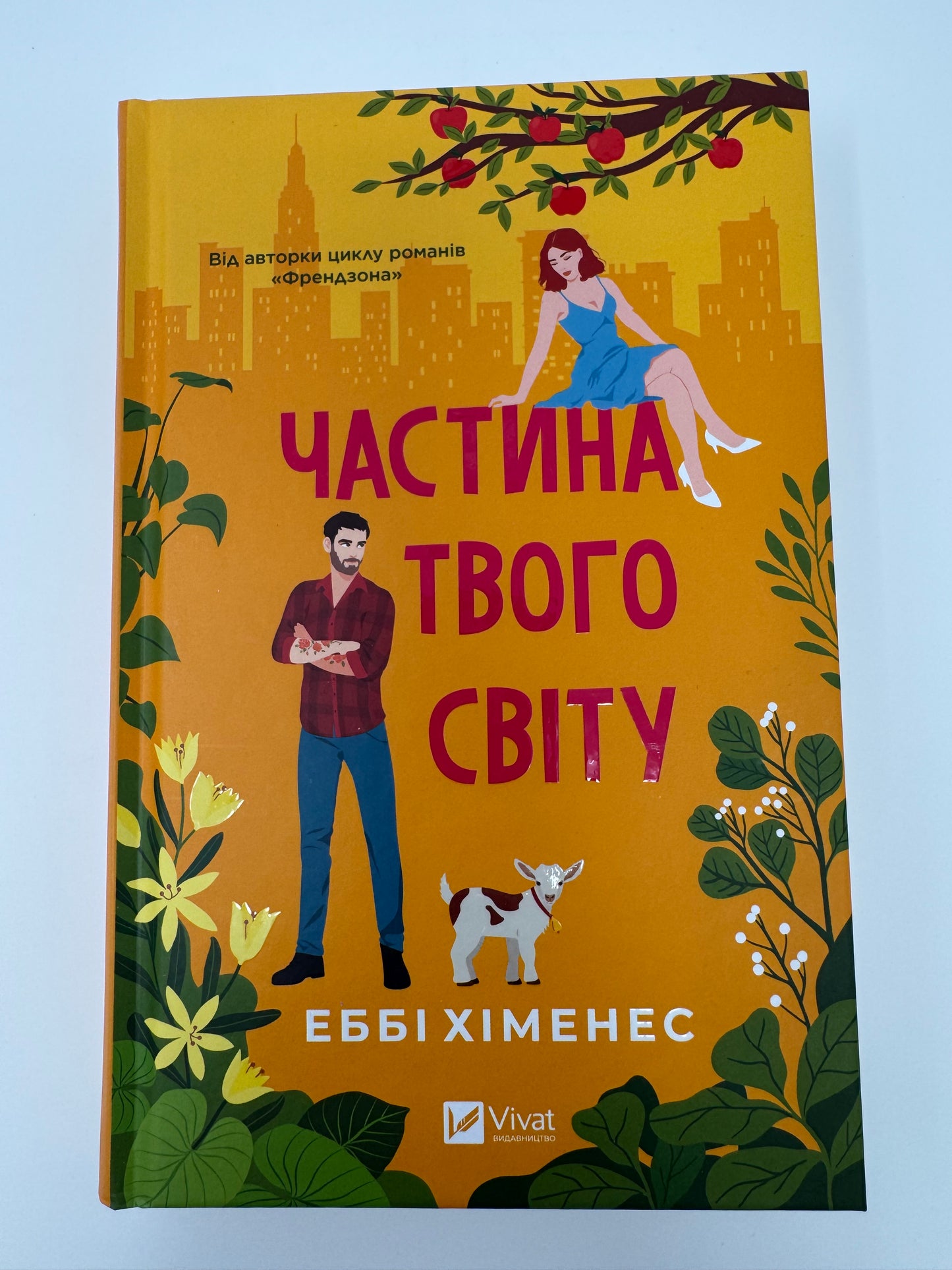 Частина твого світу. Еббі Хіменес / Світові бестселери українською