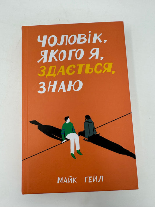 Чоловік, якого я, здається, знаю. Майк Ґейл / Світові бестселери українською