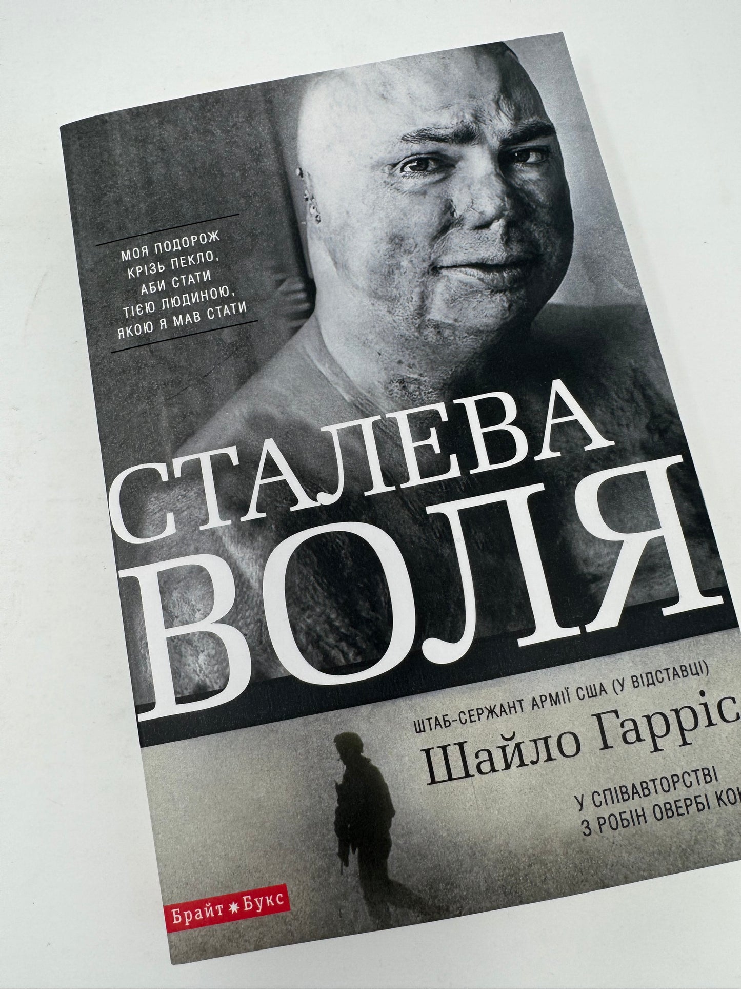 Сталева воля. Шайло Гарріс / Книги від американських військових