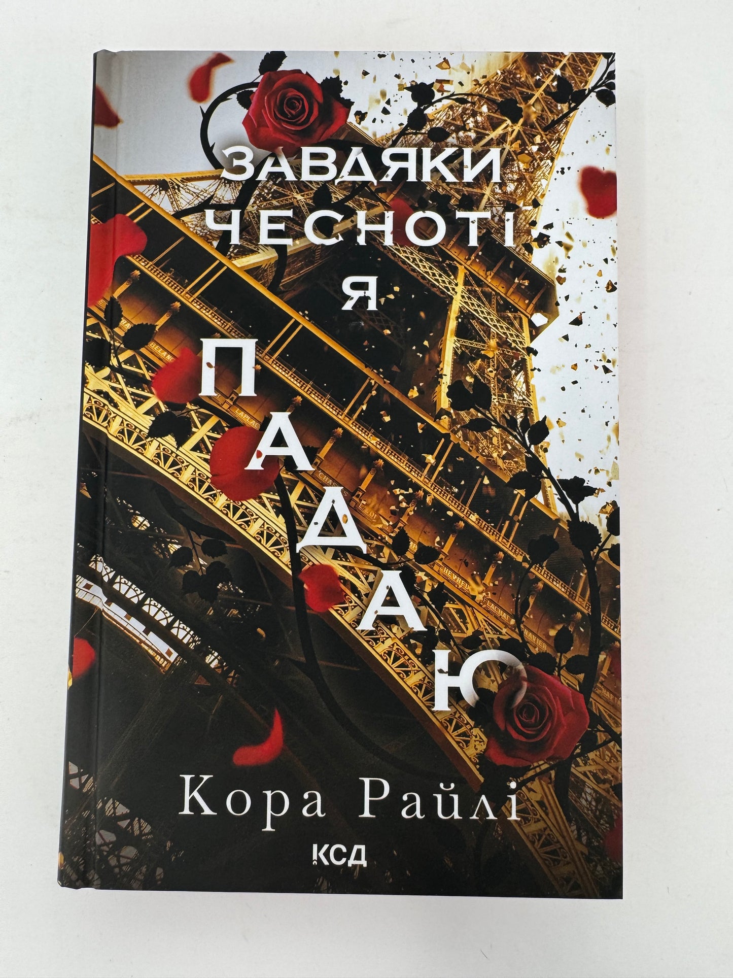 Завдяки чесноті я падаю. Кора Райлі / Світові любовні романи купити