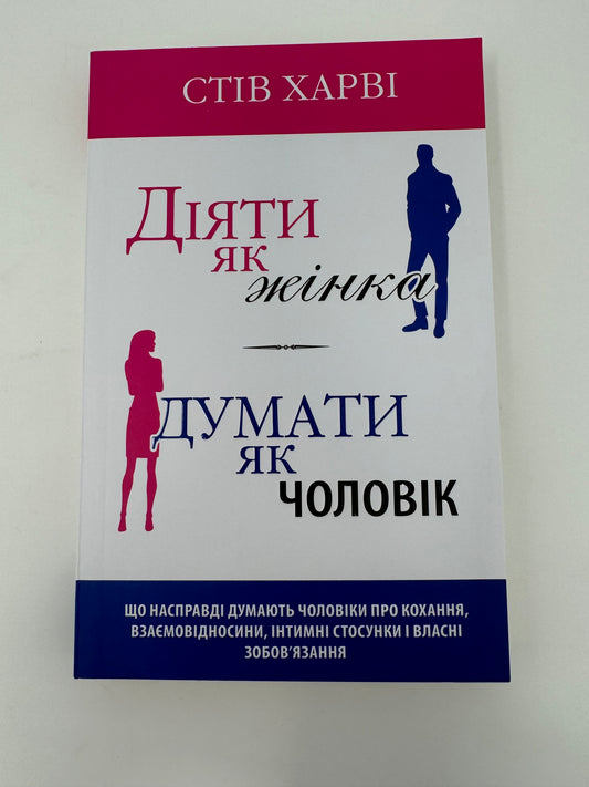 Діяти як жінка, думати як чоловік. Стівена Харві / Книги з популярної психології українською