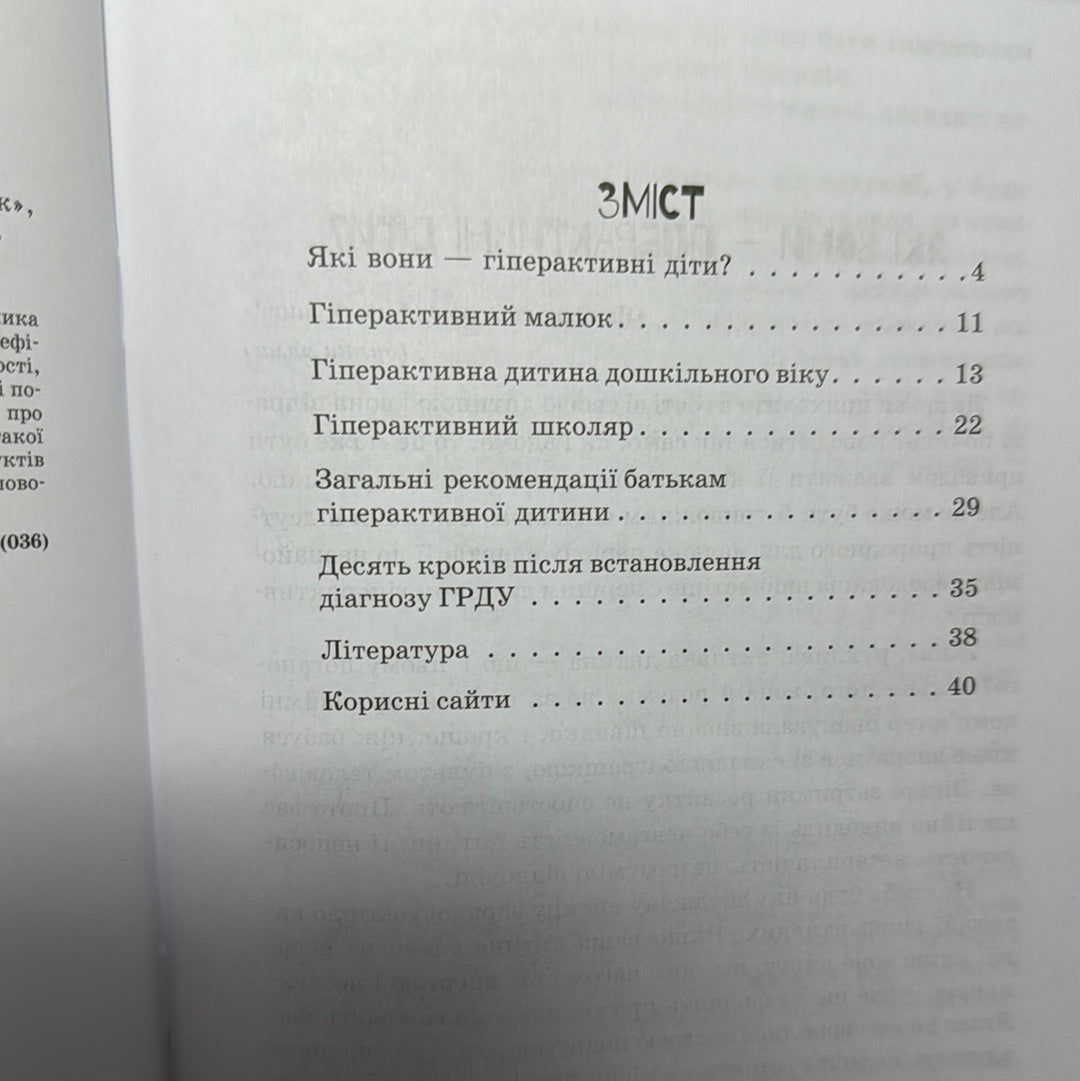 Гіперактивна дитина. Інклюзивне навчання / Книги з дитячої психології