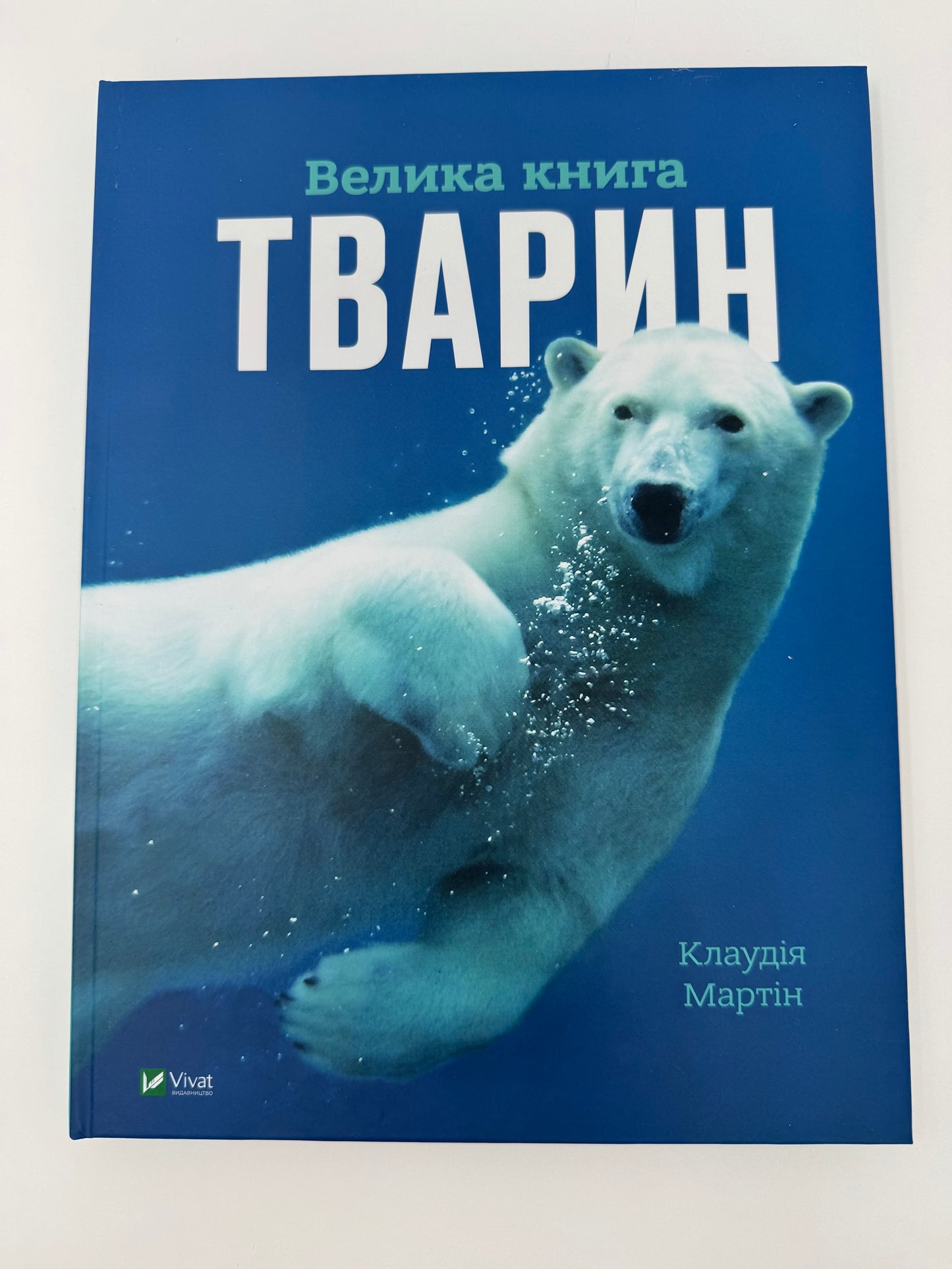 Велика книга тварин. Клаудія Мартін / Книги та енциклопедії для дітей