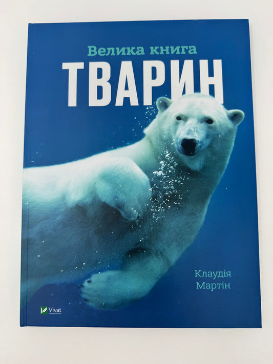 Велика книга тварин. Клаудія Мартін / Книги та енциклопедії для дітей