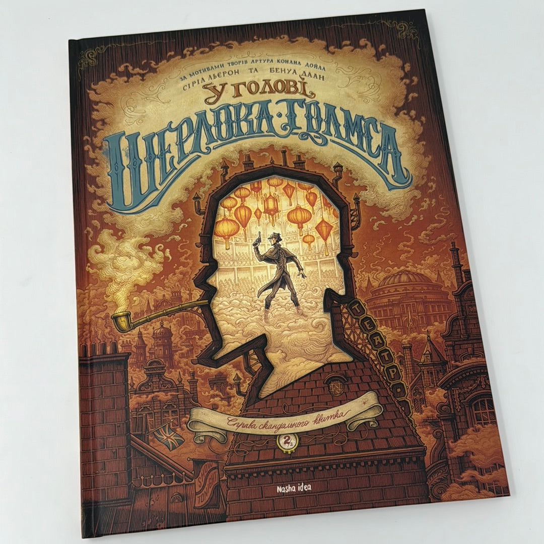 У голові Шерлока Голмса, Том 2. Справа скандального квитка. Сіріл Льєрон, Бенуа Даан / Детективи-комікси для дітей