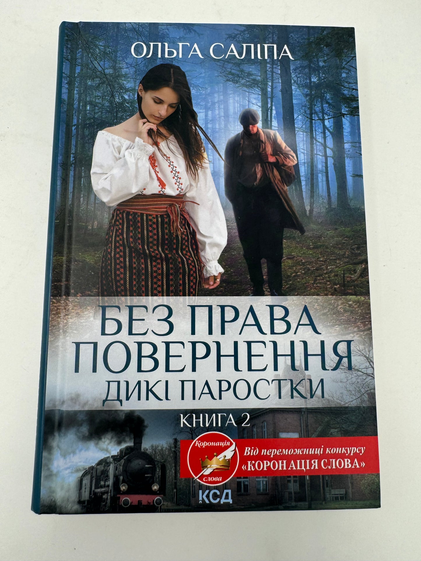 Дикі паростки. Без права повернення. Книга 2. Ольга Саліпа / Сучасна українська проза