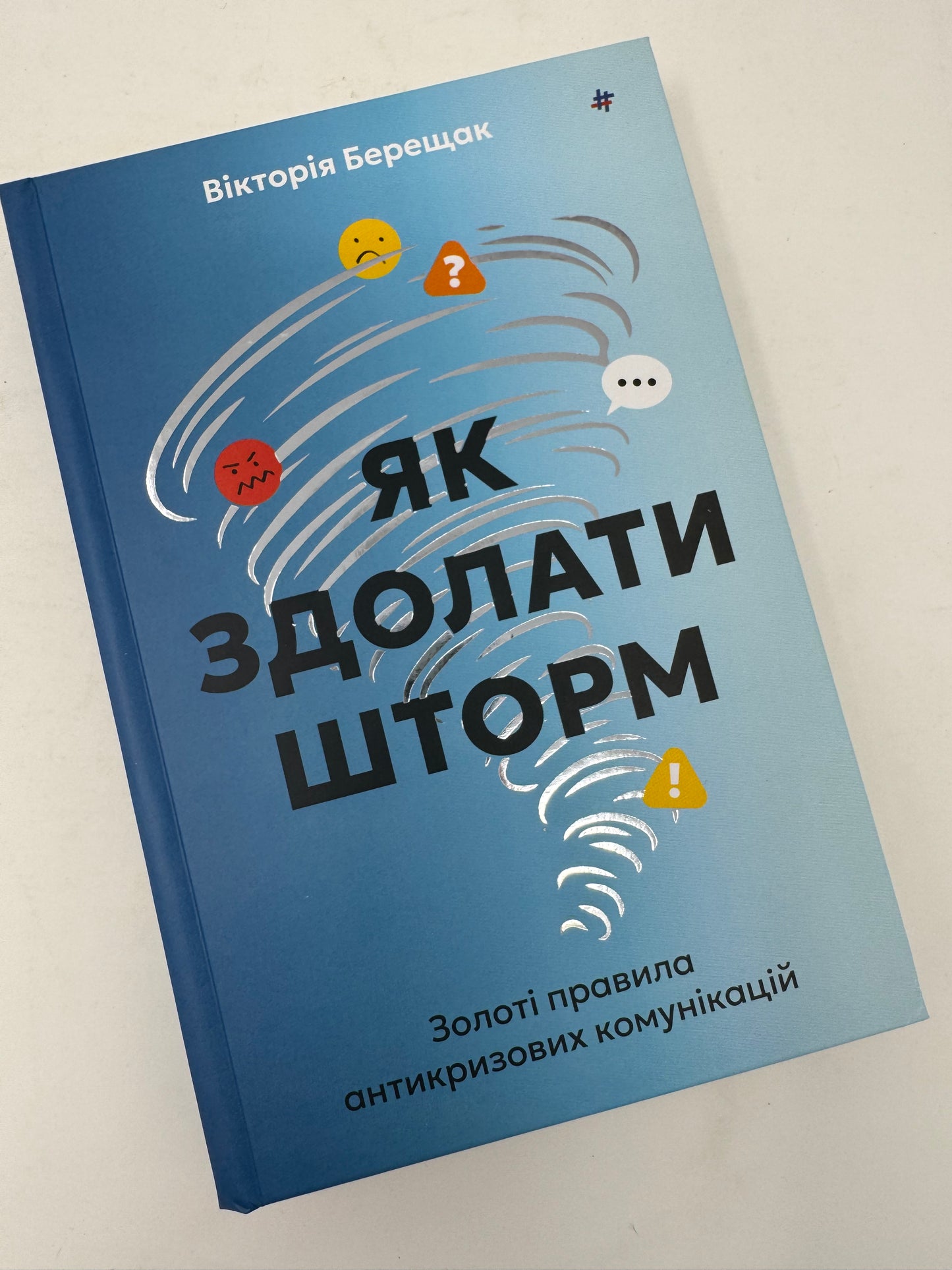 Як здолати шторм. Золоті правила антикризових комунікацій. Вікторія Берещак / Книги з популярної психології