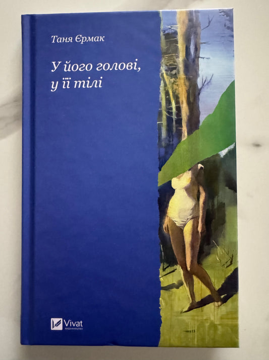 У його голові, у її тілі. Таня Єрмак / Сучасна українська проза купити