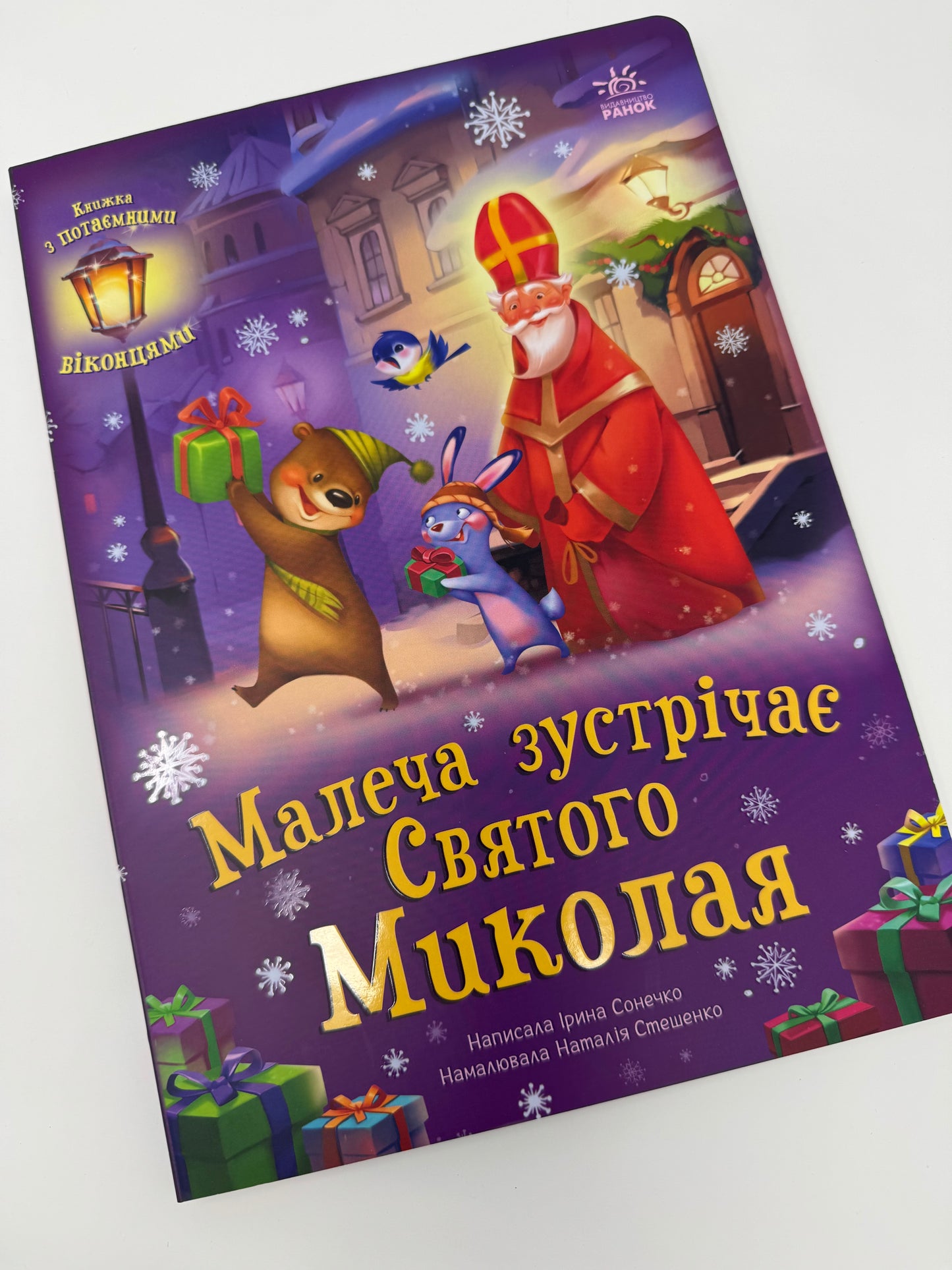Малеча зустрічає Святого Миколая. Ірина Сонечко / Книги для малюків до Святого Миколая