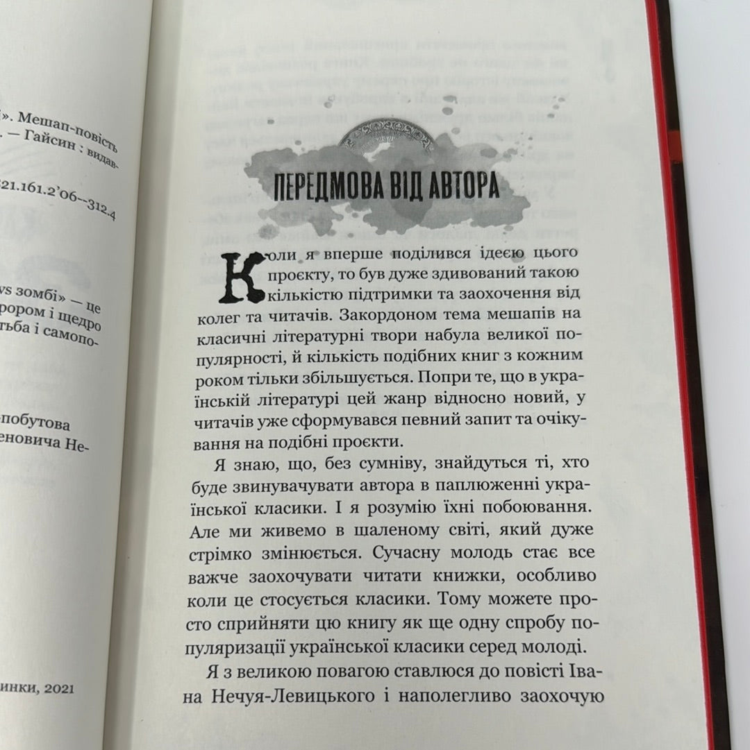 Кайдашева сімʼя проти зомбі. Олексій Декань / Містична українська проза