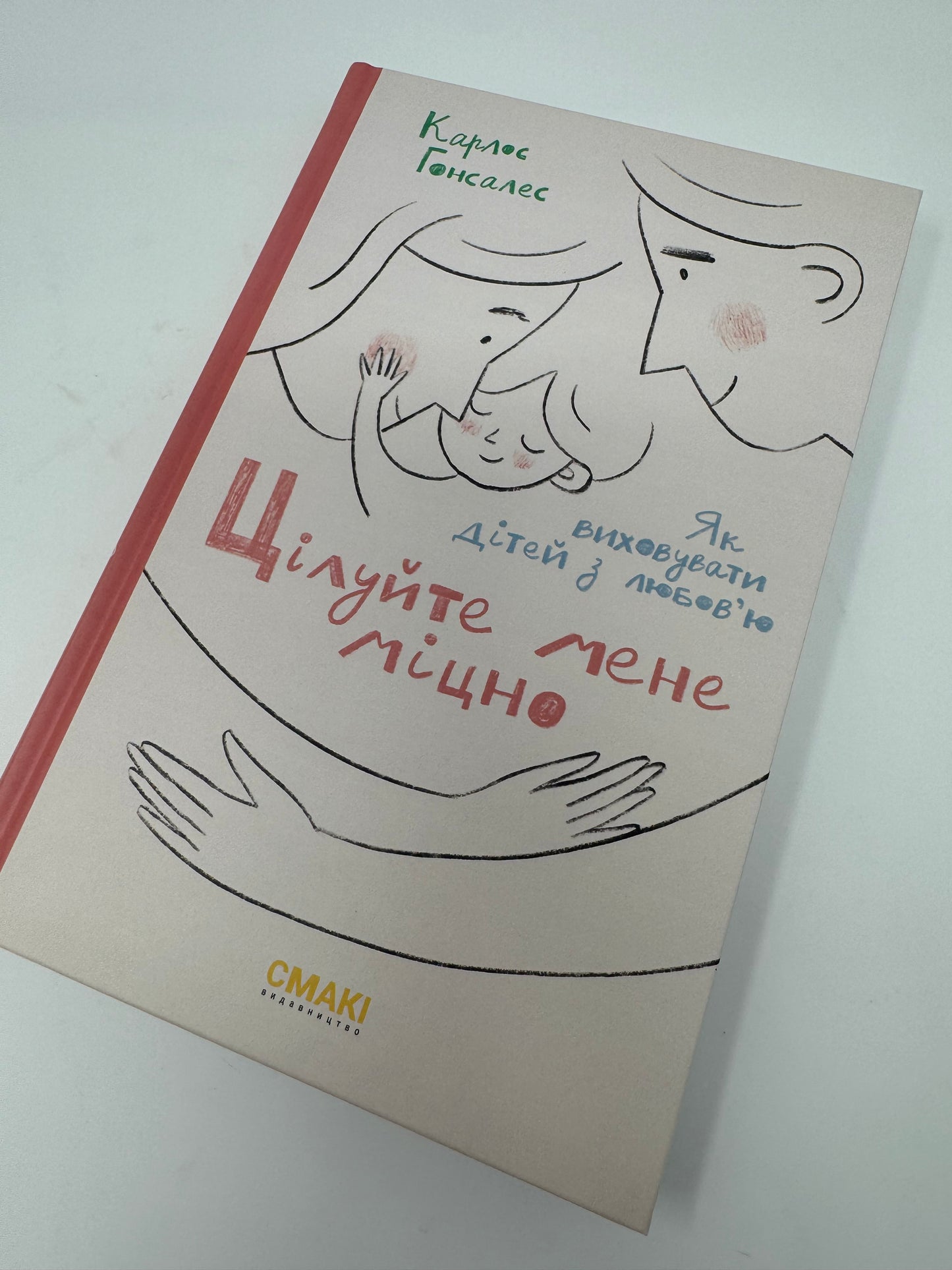 Цілуйте мене міцно. Як виховувати дітей з любовʼю. Карлос Гонсалес / Книги про виховання