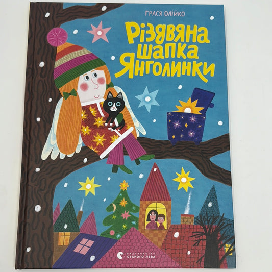 Різдвяна шапка Янголинки. Грася Олійко / Різдвяні українські книги для дітей