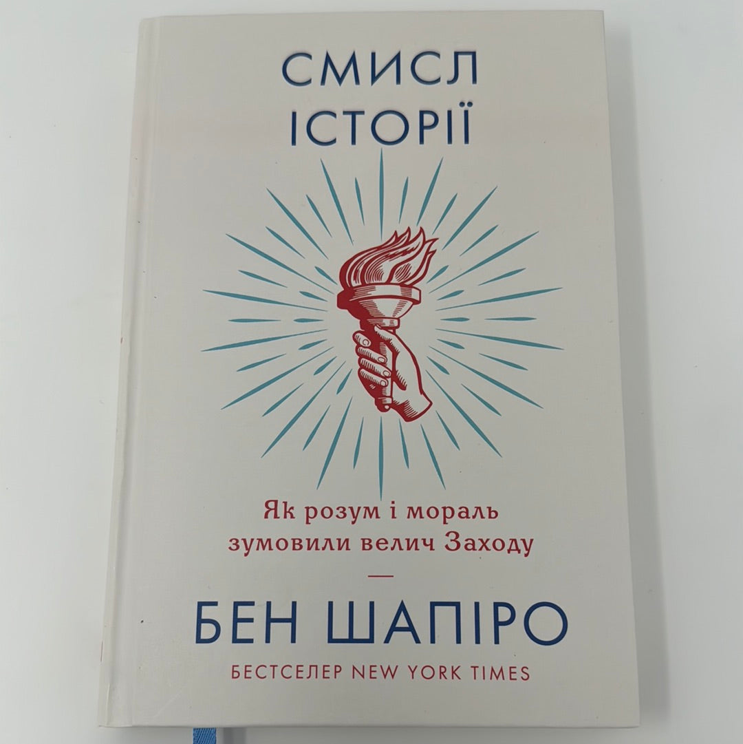 Смисл історії. Як розум і мораль зумовили велич Заходу. Бен Шапіро / Бестселери NYT