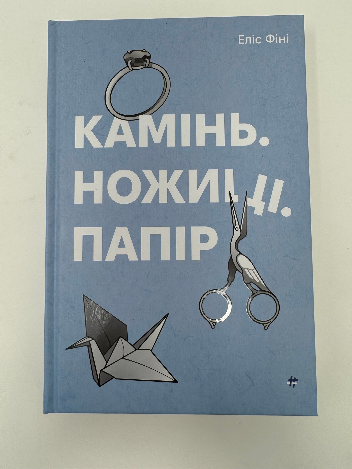 Камінь, ножиці, папір. Еліс Фіні / Книги українською купити в США