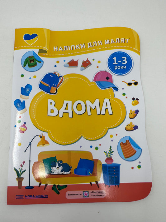Вдома. Наліпки для малят 1-3 роки / Розвиваючі книжечки українською з наліпками