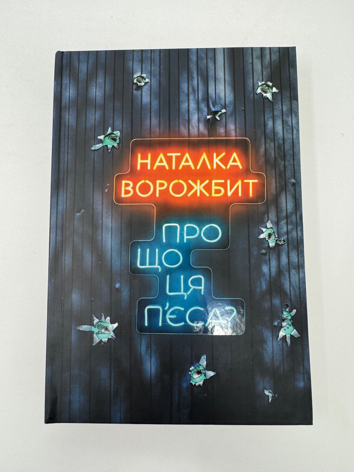 Про що ця пʼєса? Наталка Ворожбит / Українські пʼєси, книги відомих людей