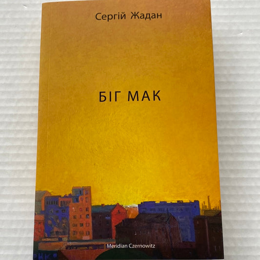 Біг Мак (оновлене видання). Сергій Жадана / Книги Жадана в США