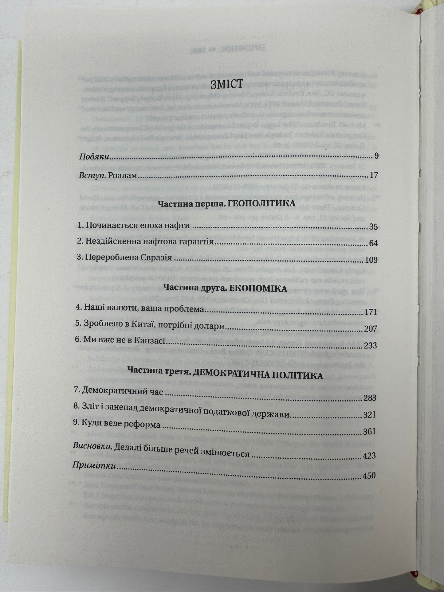 Безлад. Тяжкі часи у XXI столітті. Гелен Томпсон / Книги зі світової економіки та політики