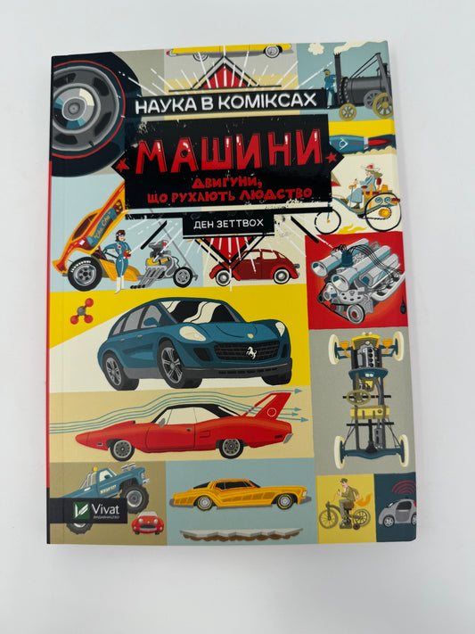 Наука в коміксах. Машини: двигуни, що рухають людство / Пізнавальні книги для дітей