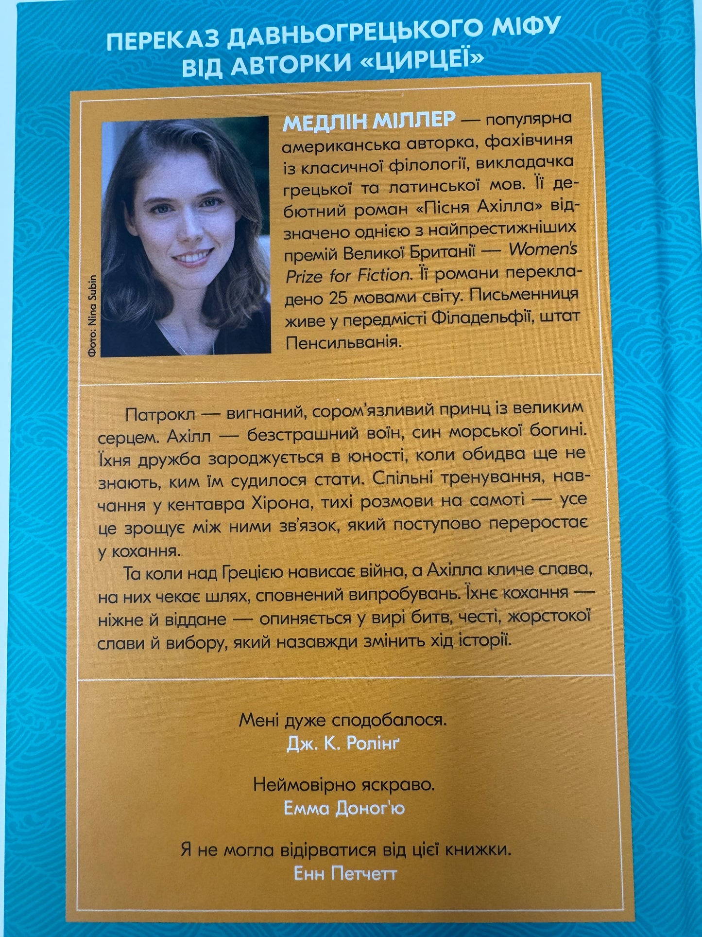 Пісня Ахілла. Медлін Міллер / Світові бестселери українською