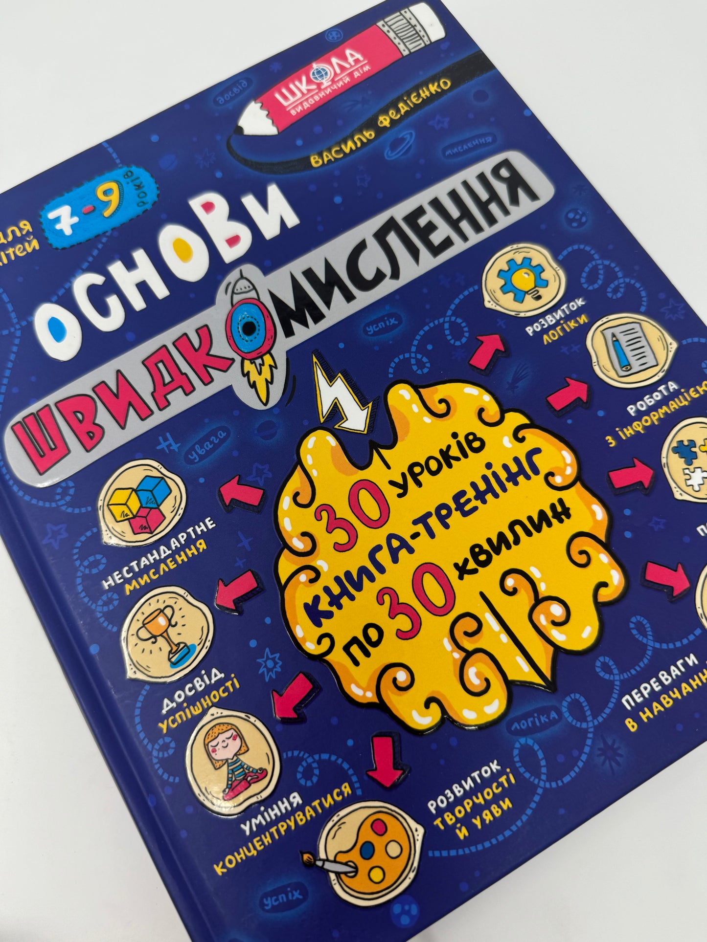 Основи швидкомислення. Домашній репетитор. Василь Федієнко