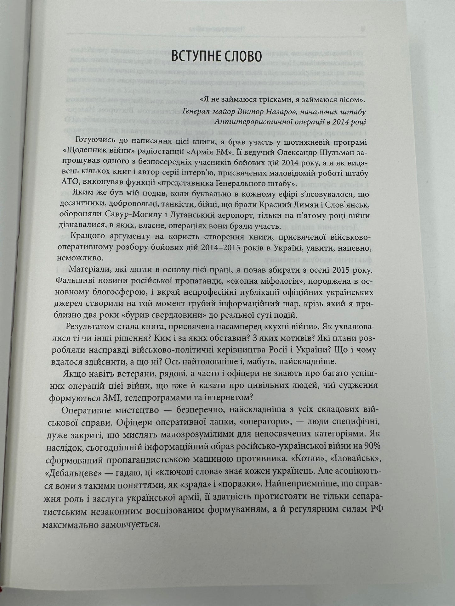 Незавершена війна. Історія протистояння України з Росією в 2014–2015 роках. Олександр Сурков / Книги про російсько-українську війну