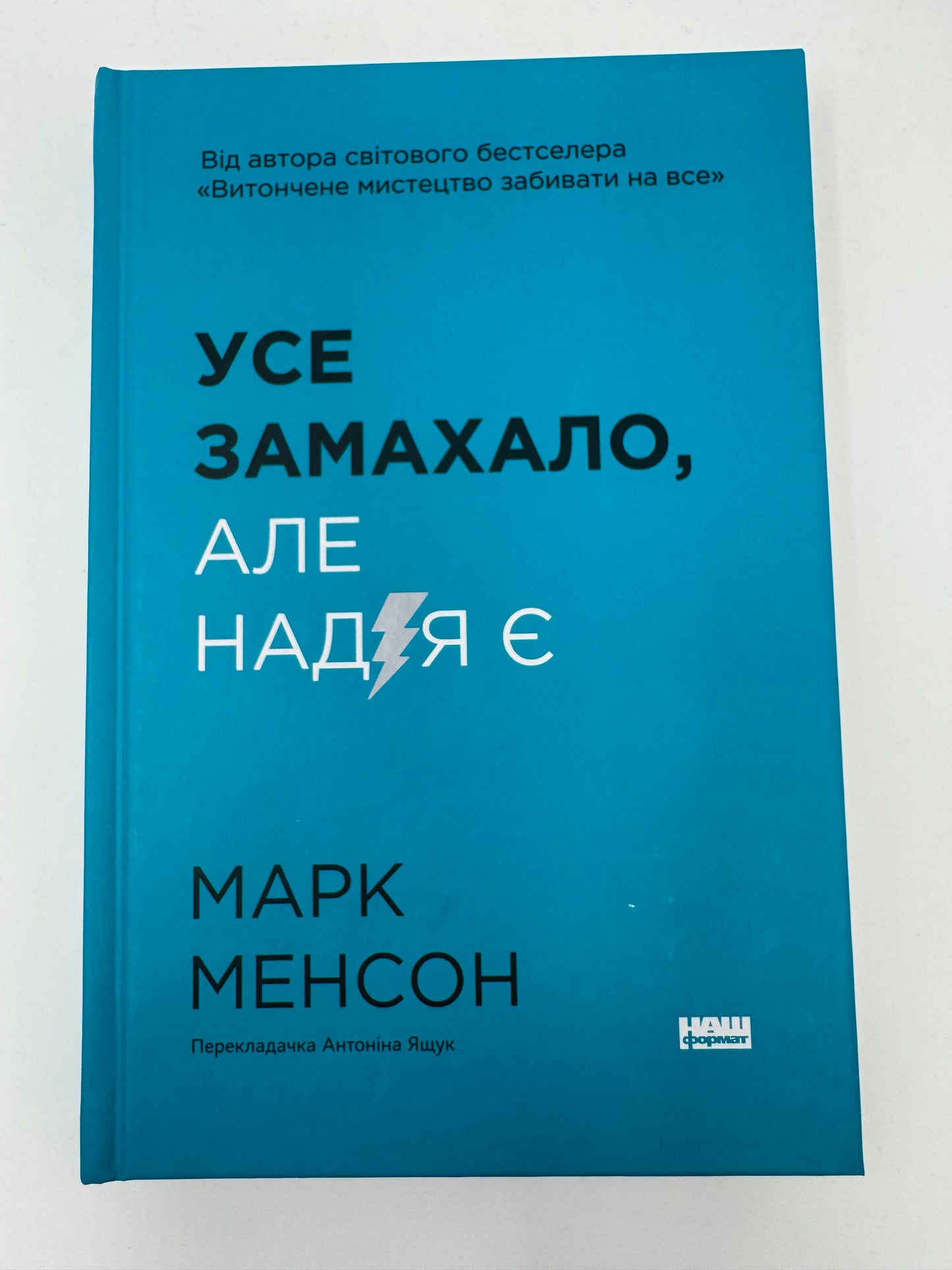 Усе замахало. Але надія є (оновлене видання). Марк Менсон / Світові бестселери з саморозвитку