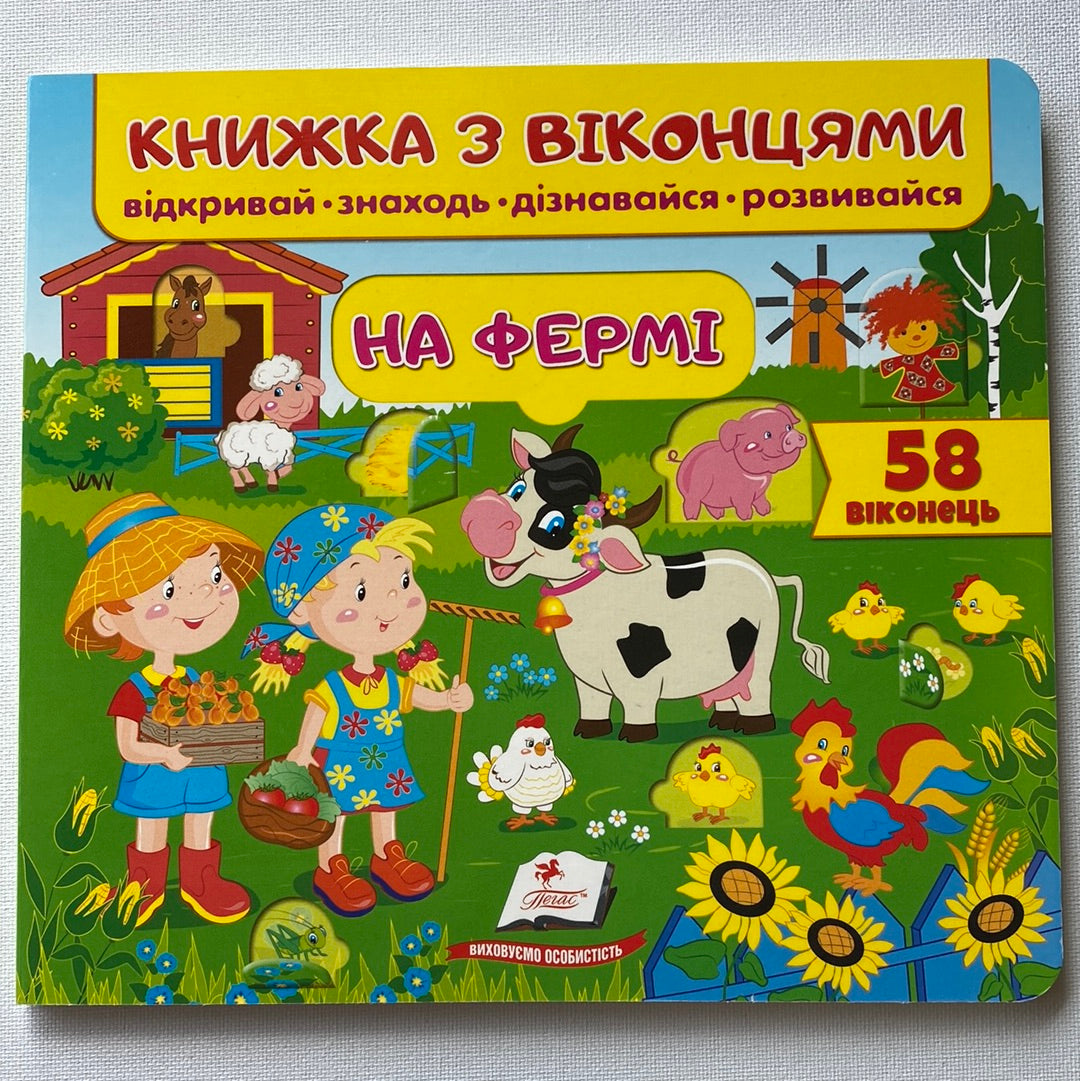 На фермі. Книжка з віконцями / Інтерактивні книги для малюків