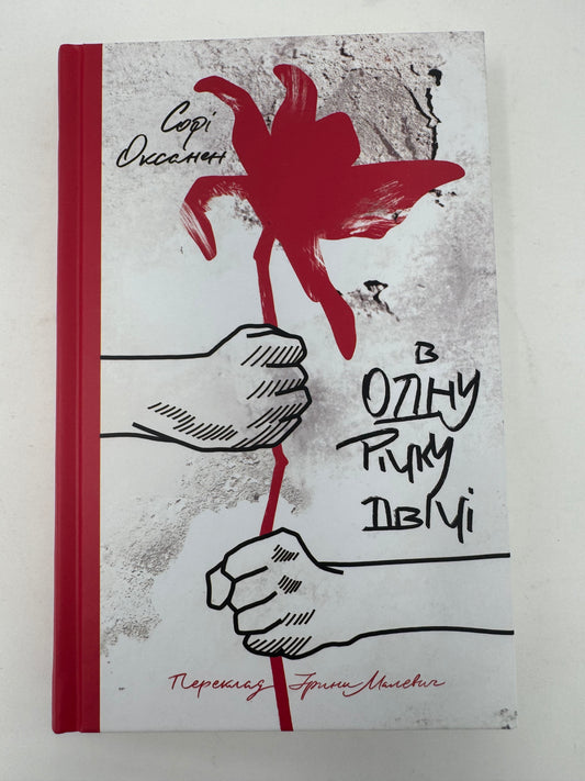 В одну річку двічі. Софі Оксанен / Книги українською купити в США