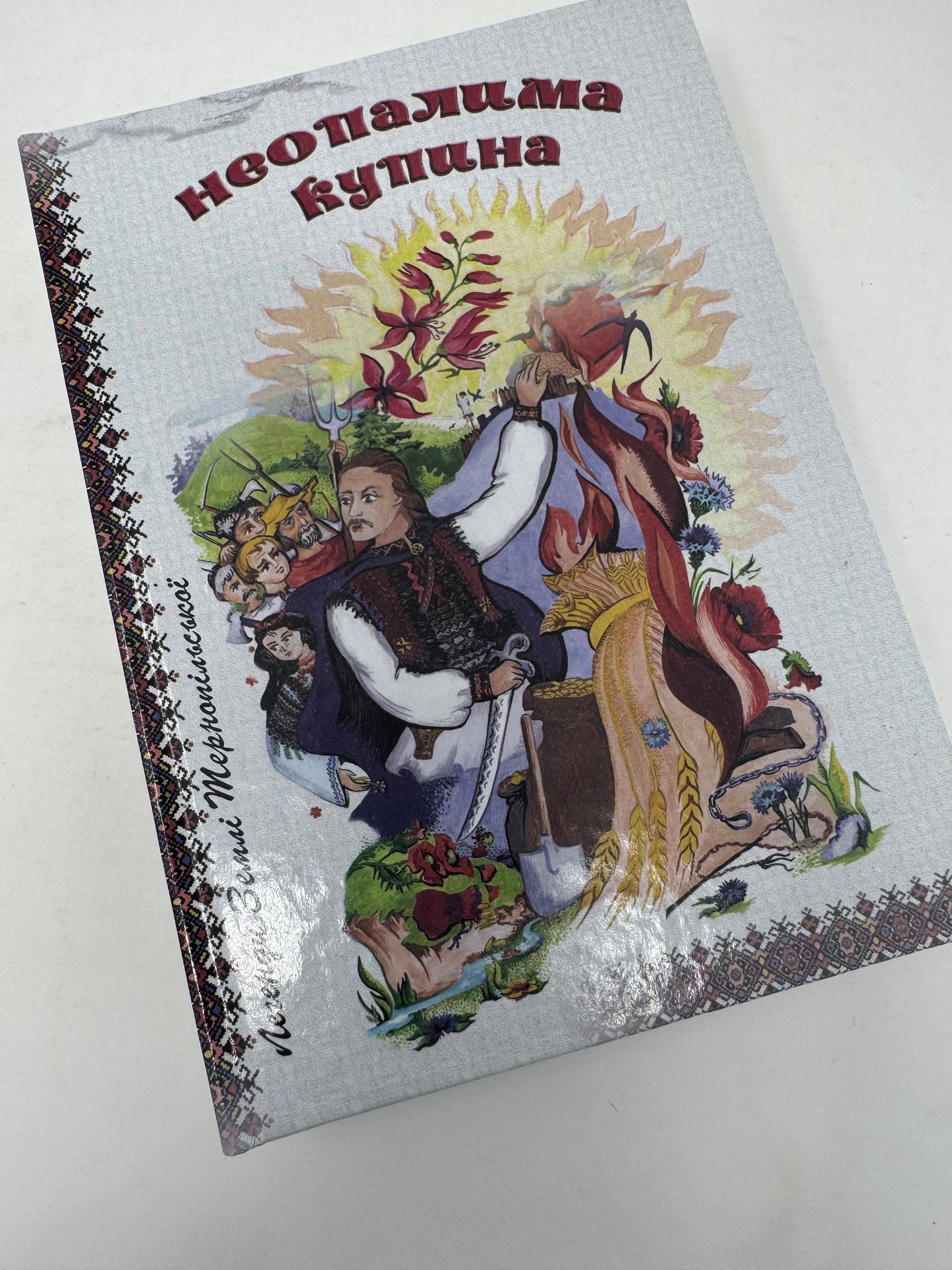 Неопалима купина. Легенди та перекази Землі Тернопільської / Українські легенди та перекази книги купити в США