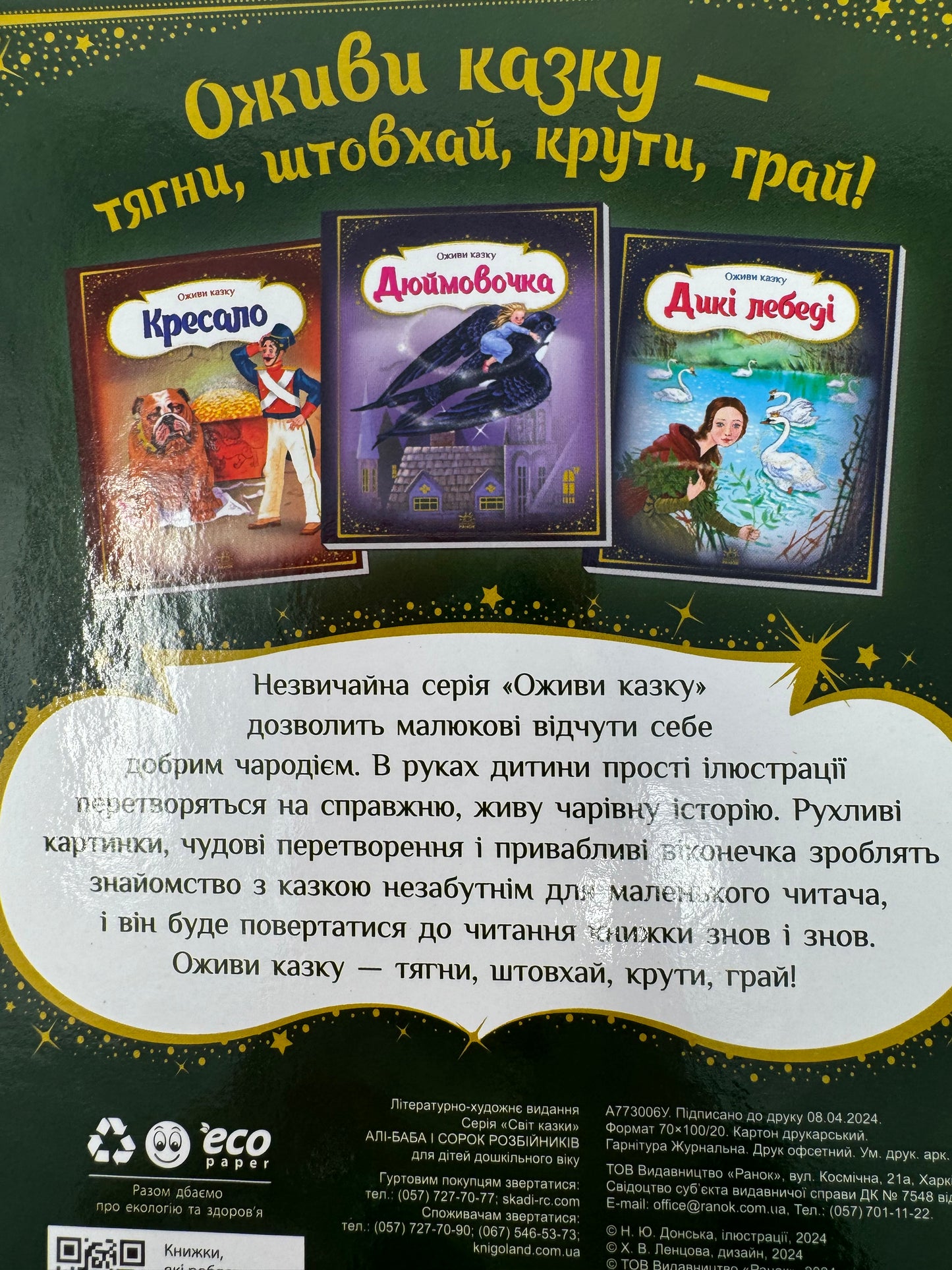 Оживи казку. Алі-Баба і сорок розбійників. Казки народів світу / Інтерактивні книги з казками для дітей