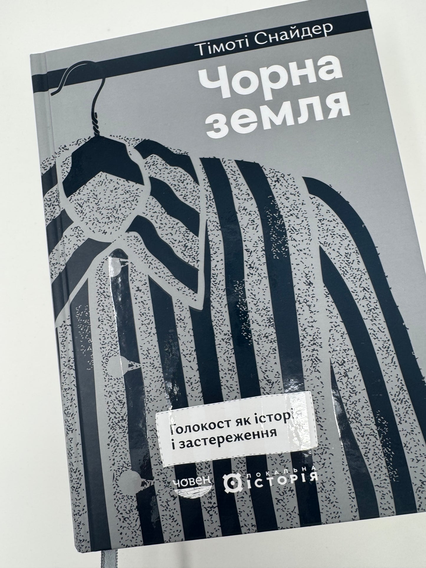 Чорна земля. Голокост як історія і застереження. Тімоті Снайдер / Книги Тімоті Снайдера купити українською
