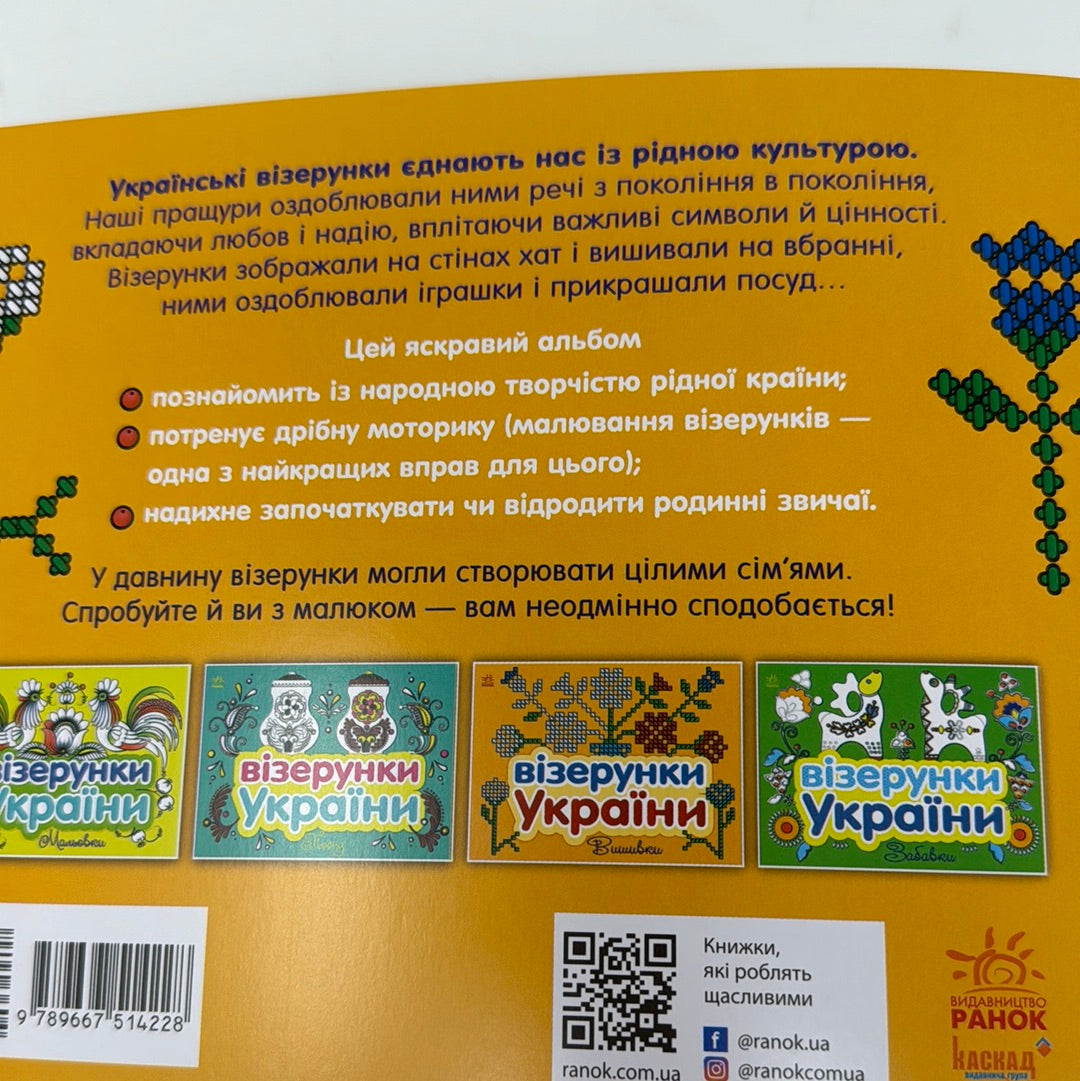 Візерунки України. Вишивки / Дитячі книги про Україну