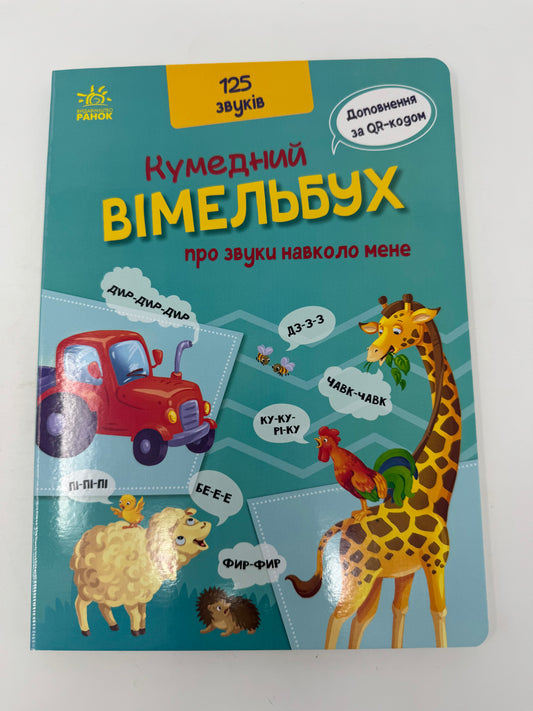 Кумедний вiмельбух про звуки навколо мене. 125 звуків / Книги для розвитку малечі