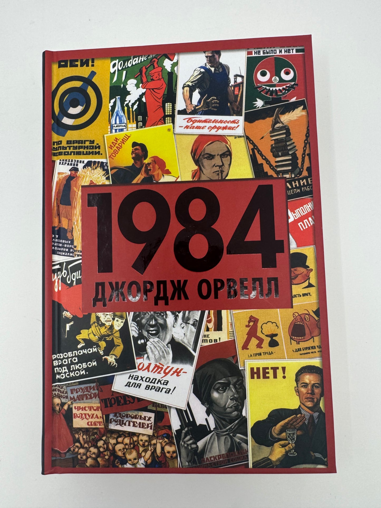 1984 (нова обкладинка). Джордж Орвелл / Книга 1984 українською купити