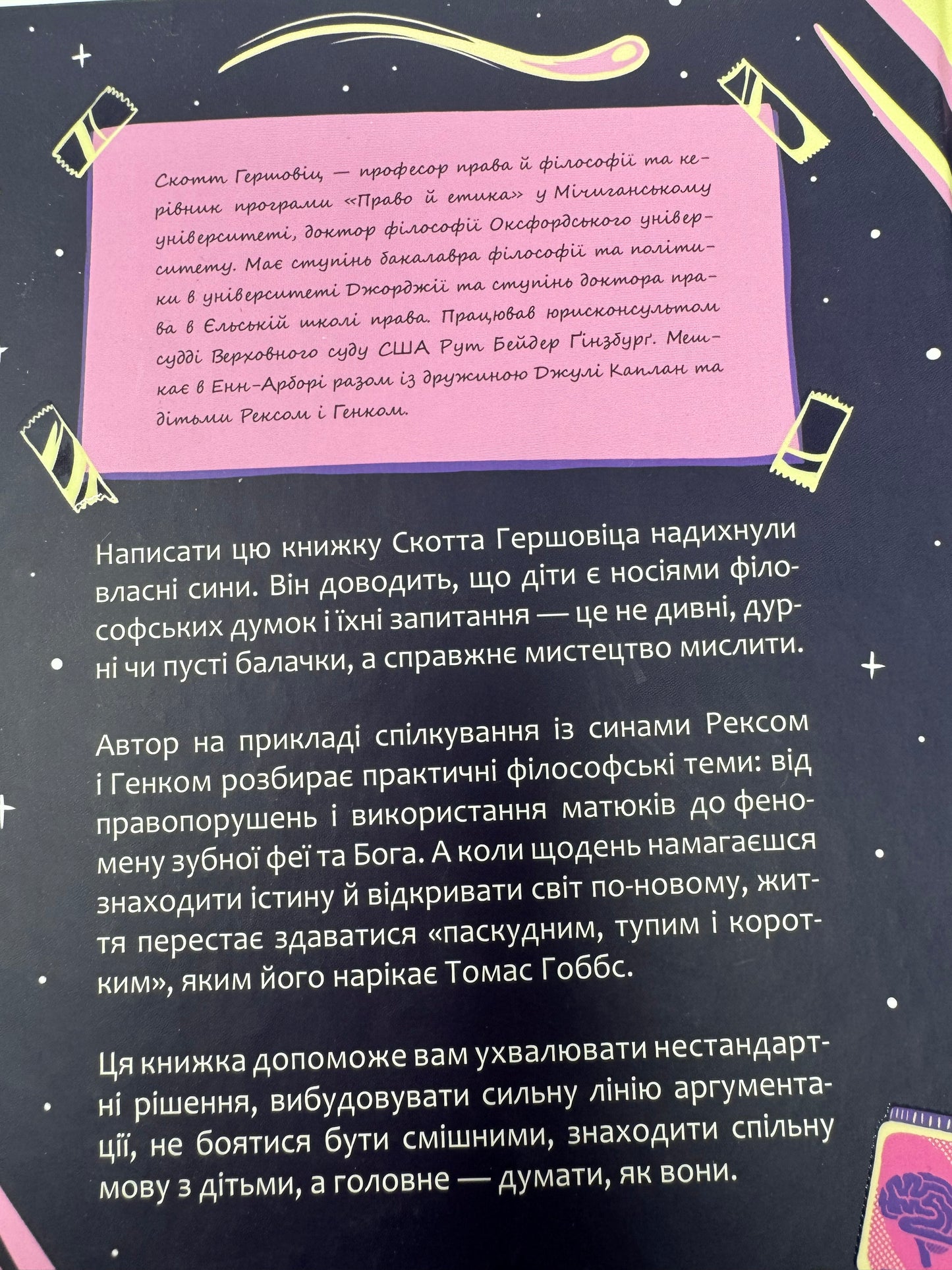 Паскудне, тупе й коротке. Занурення у філософію з дітьми. Скотт Гершовіц / Книги пізнавальні купити для дітей