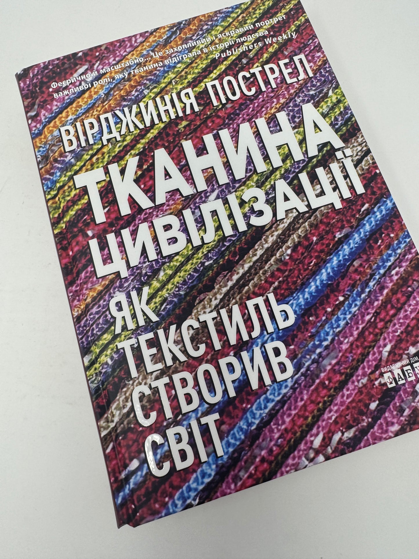 Тканина цивілізації. Як текстиль створив світ. Вірджинія Пострел / Пізнавальні книги українською