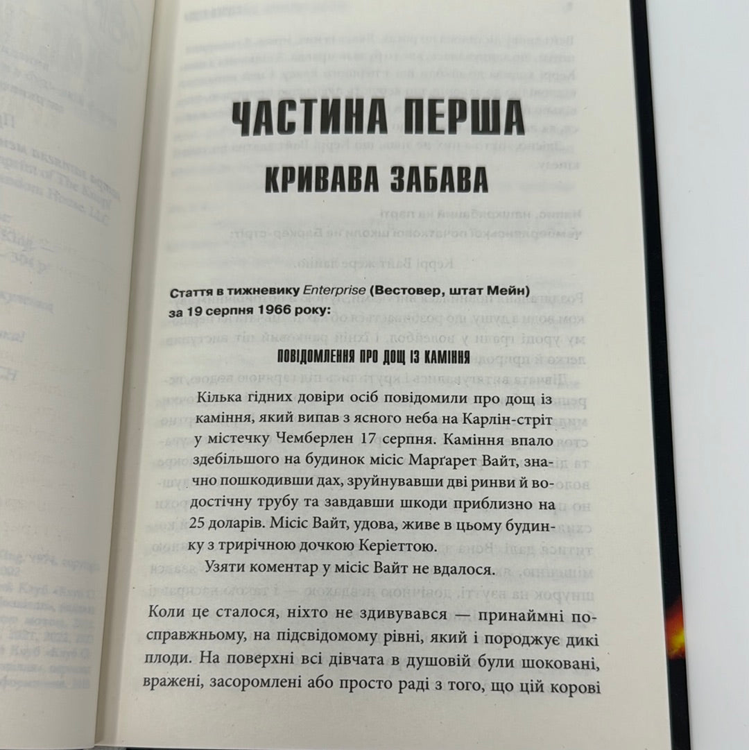 Керрі. Стівен Кінг / Книги Стівена Кінга українською в США