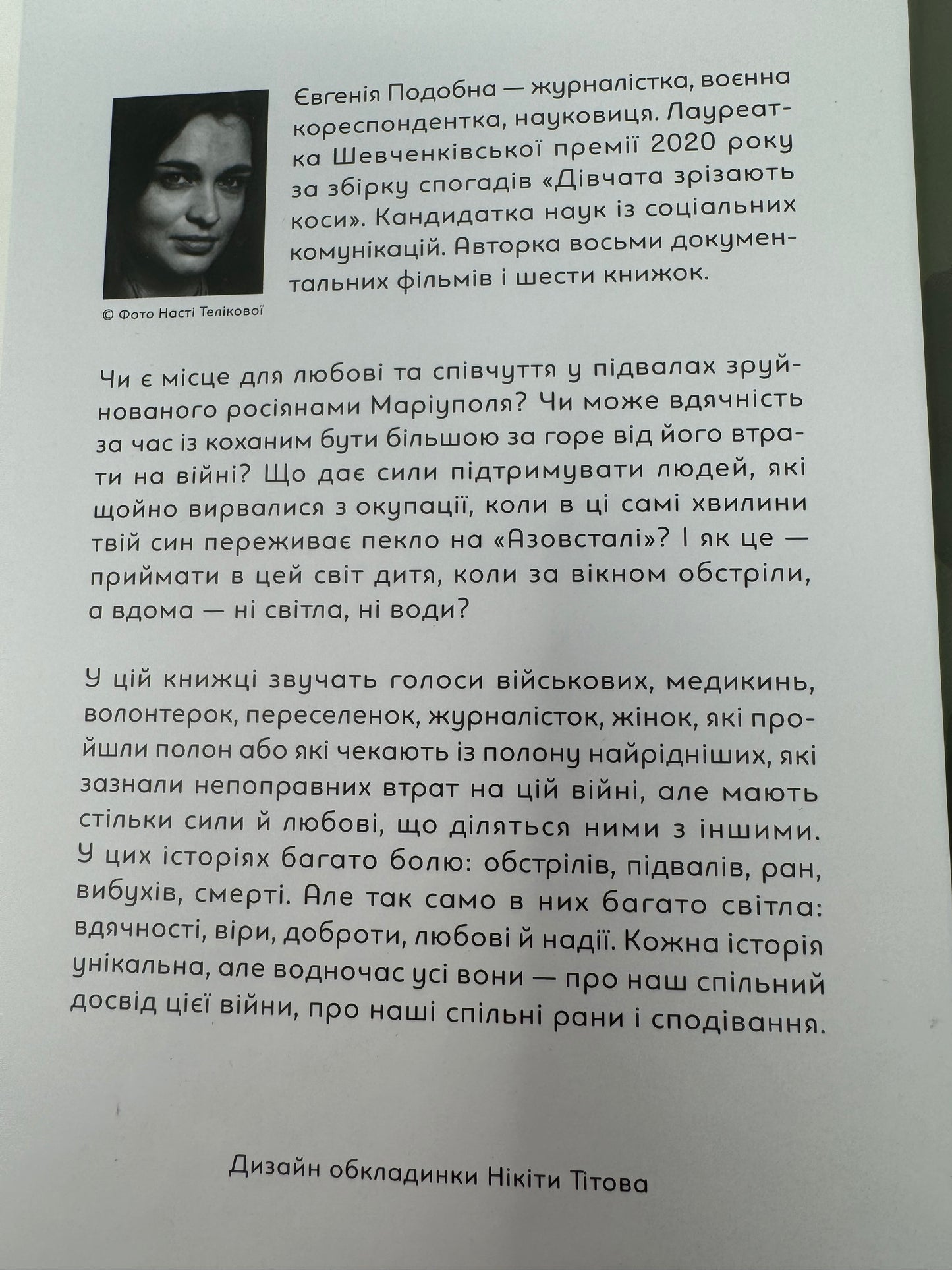 Її війна. 25 історій про сміливість, силу і любов. Євгенія Подобна