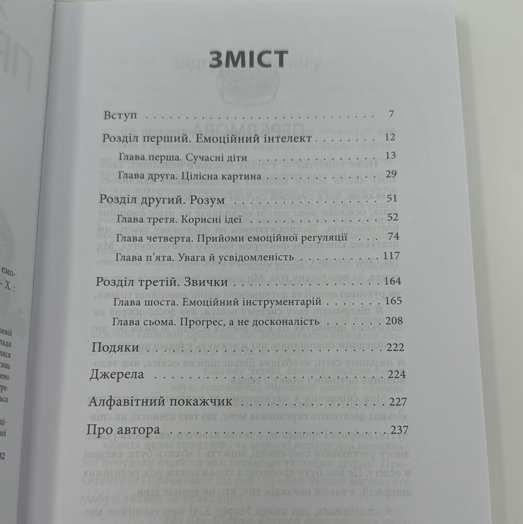 Як приборкати тигра. Як навчити дитину керувати емоціями / Книги з виховання та дитячої психології. Ukrainian books for parents