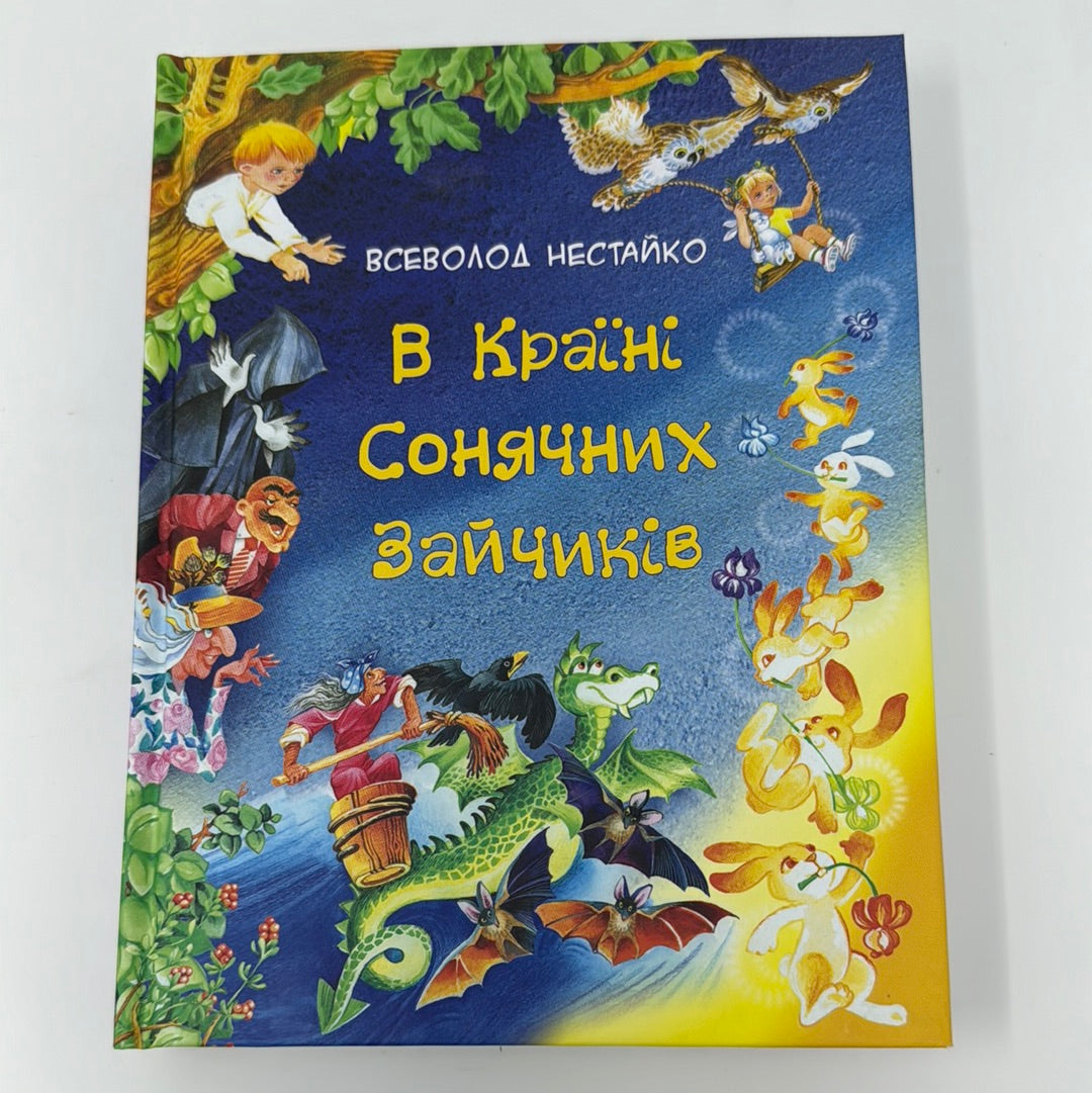 В Країні Сонячних Зайчиків: казкові повісті. Всеволод Нестайко / Українські подарункові книги для дітей