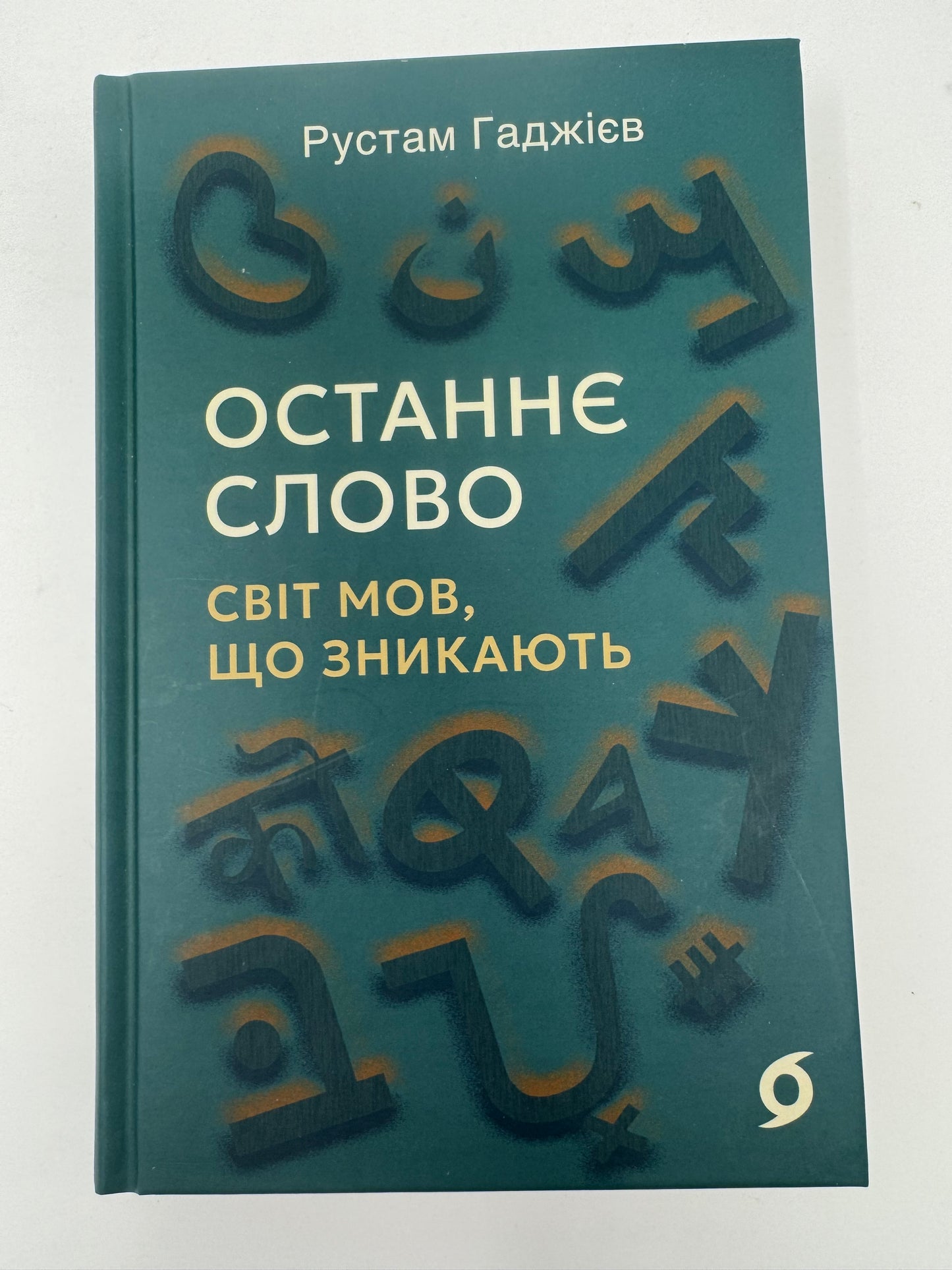 Останнє слово. Світ мов, що зникають. Рустам Гаджієв / Книги з лінгвістики