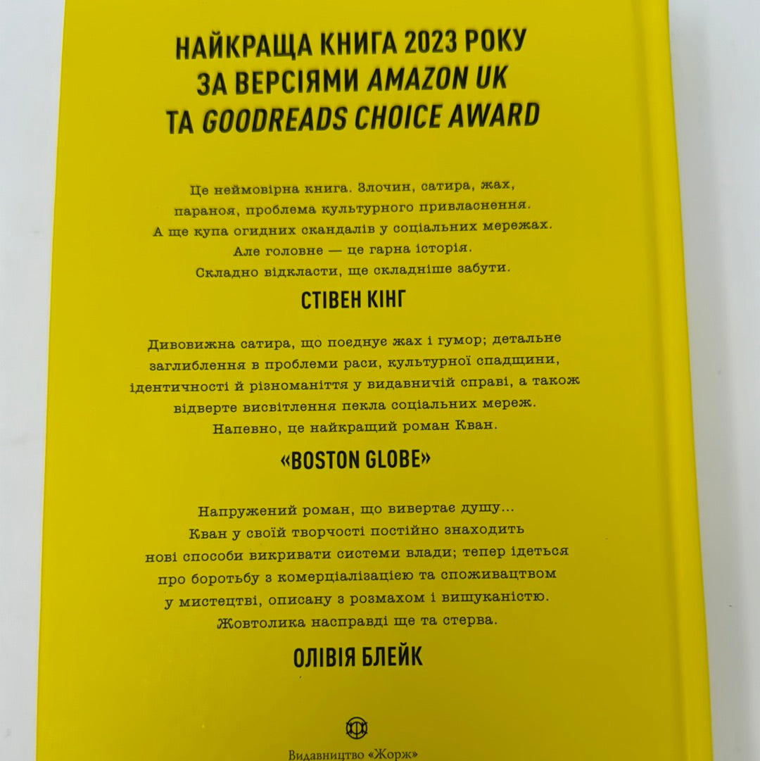 Жовтолика. Ребекка Кван / Світові бестселери 2023 року