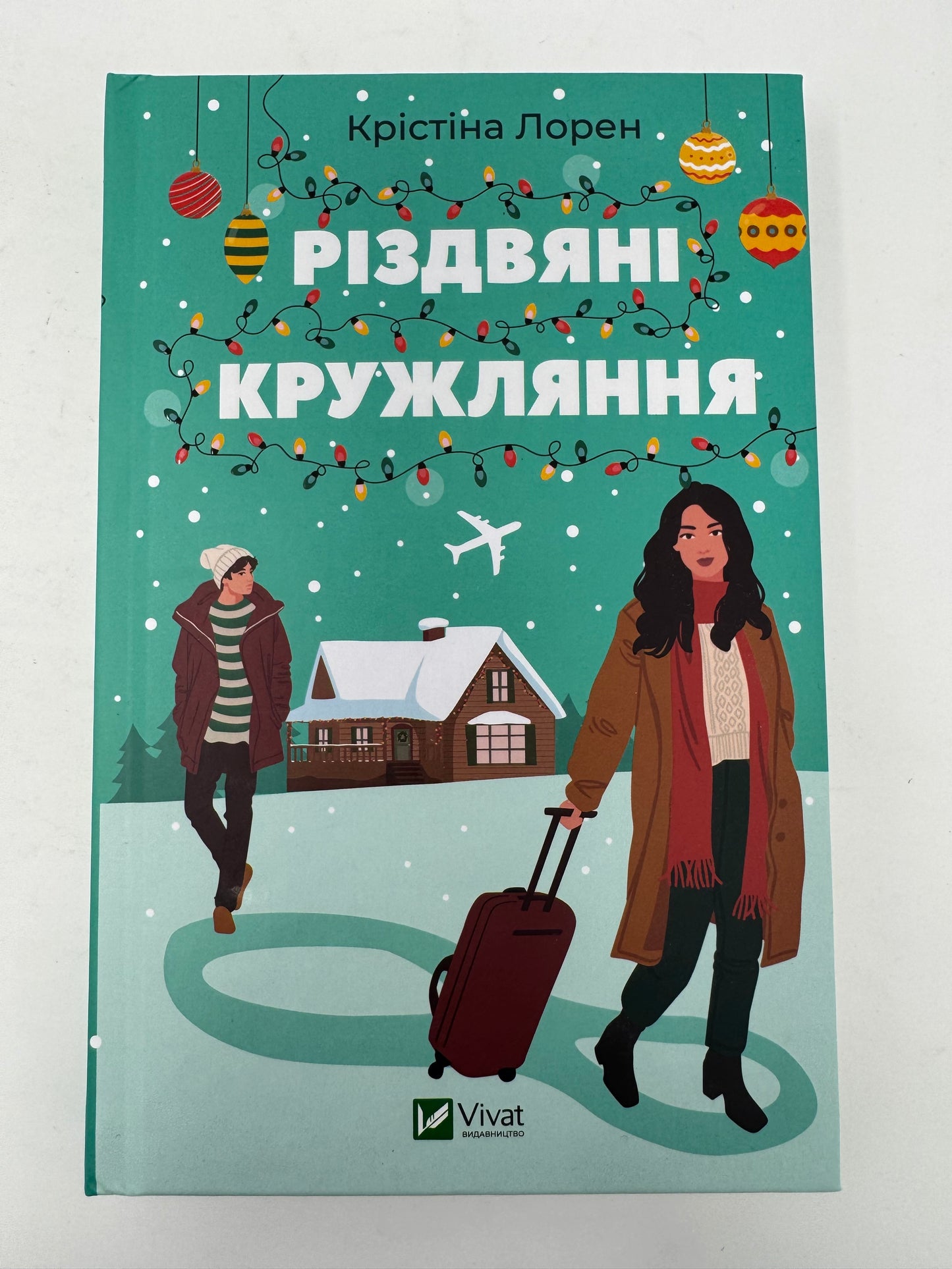 Різдвяні кружляння. Крістіна Лорен / Різдвяні книги для дорослих