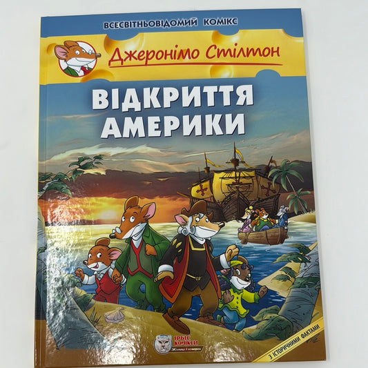 Відкриття Америки. Джеронімо Стілтон / Світові комікси для дітей українською