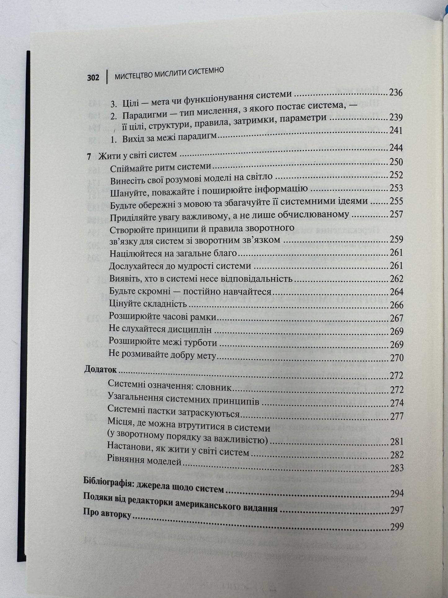 Мистецтво мислити системно. Розв'язання проблем від особистого до глобального масштабу. Донелла Медовз