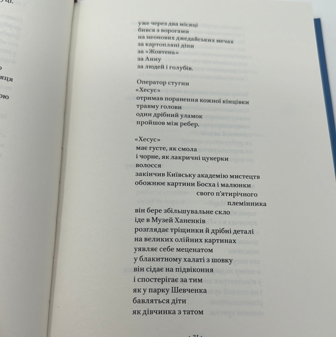Вірші з бійниці. Максим Кривцов «Далі» / Книги українських військових