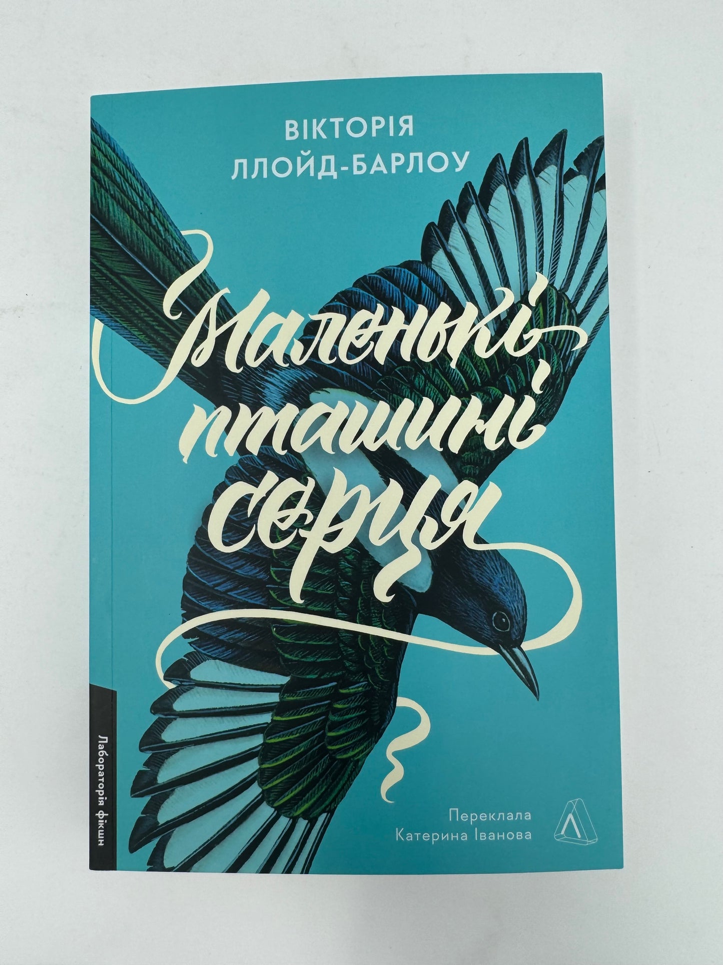 Маленькі пташині серця. Вікторія Ллойд-Барлоу / Сучасна світова література українською